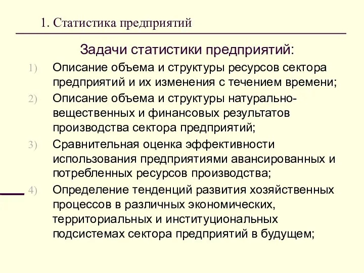 1. Статистика предприятий Задачи статистики предприятий: Описание объема и структуры ресурсов сектора