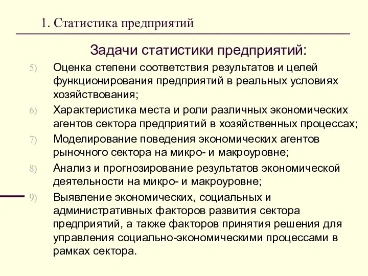 1. Статистика предприятий Задачи статистики предприятий: Оценка степени соответствия результатов и целей