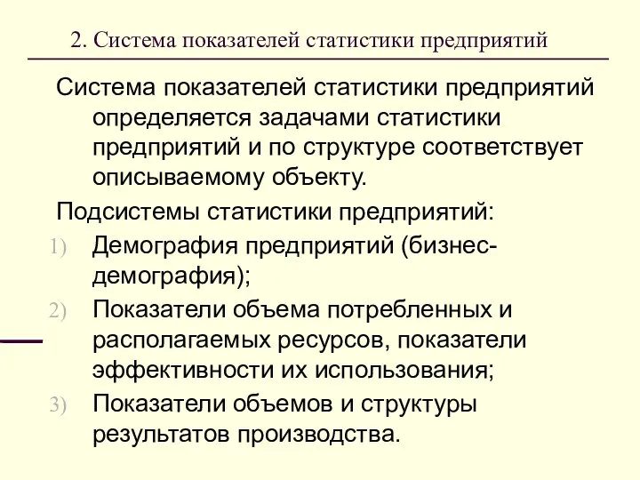 2. Система показателей статистики предприятий Система показателей статистики предприятий определяется задачами статистики