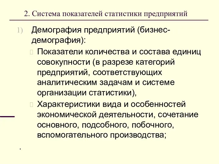 2. Система показателей статистики предприятий Демография предприятий (бизнес-демография): Показатели количества и состава