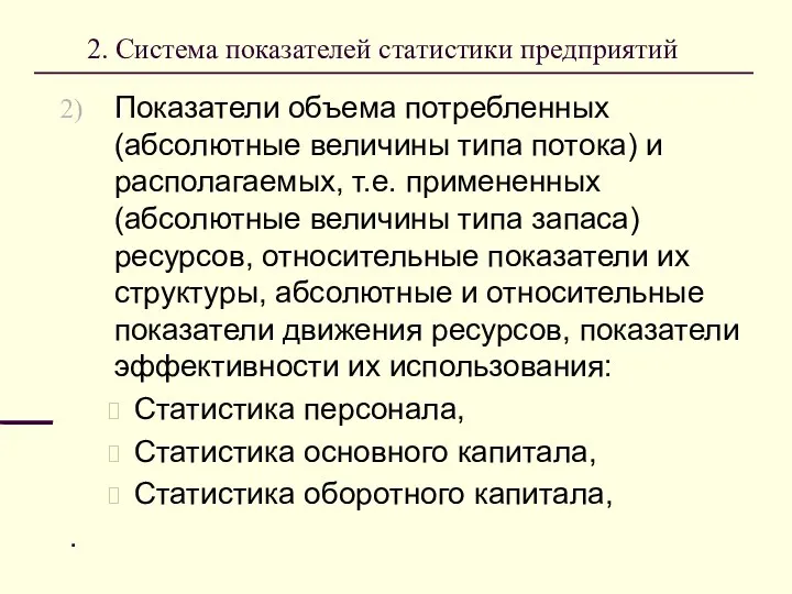 2. Система показателей статистики предприятий Показатели объема потребленных (абсолютные величины типа потока)