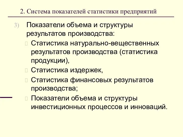 2. Система показателей статистики предприятий Показатели объема и структуры результатов производства: Статистика