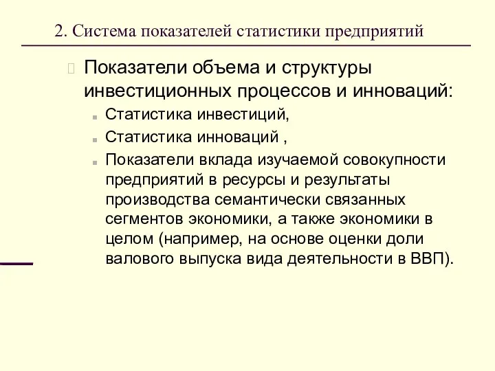 2. Система показателей статистики предприятий Показатели объема и структуры инвестиционных процессов и