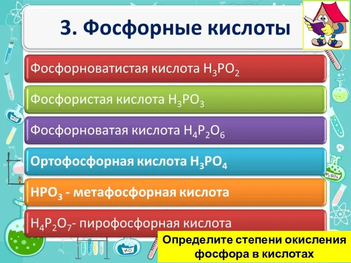 А.Г.Волкова Определите степени окисления фосфора в кислотах