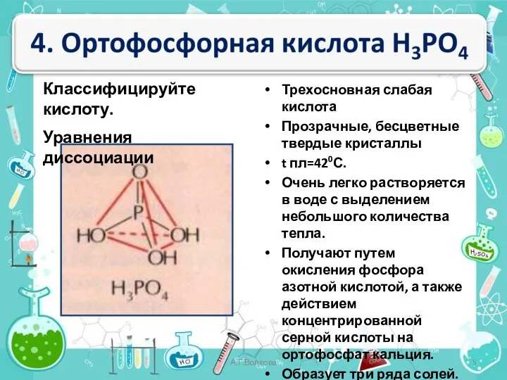 Трехосновная слабая кислота Прозрачные, бесцветные твердые кристаллы t пл=420С. Очень легко растворяется