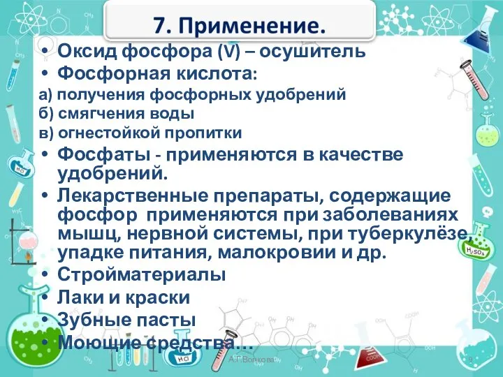 А.Г.Волкова Оксид фосфора (V) – осушитель Фосфорная кислота: а) получения фосфорных удобрений