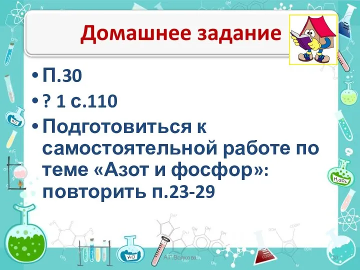 А.Г.Волкова П.30 ? 1 с.110 Подготовиться к самостоятельной работе по теме «Азот и фосфор»: повторить п.23-29