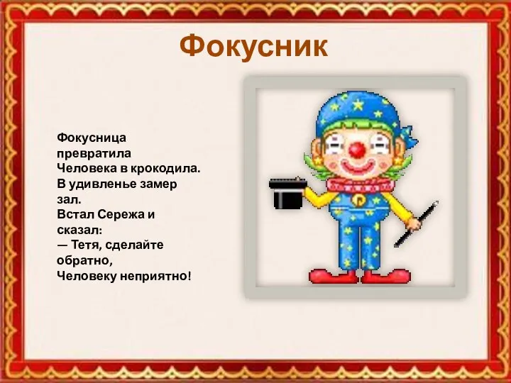 Фокусник Фокусница превратила Человека в крокодила. В удивленье замер зал. Встал Сережа