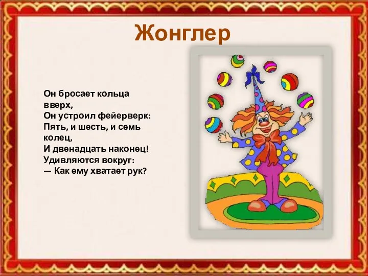 Жонглер Он бросает кольца вверх, Он устроил фейерверк: Пять, и шесть, и