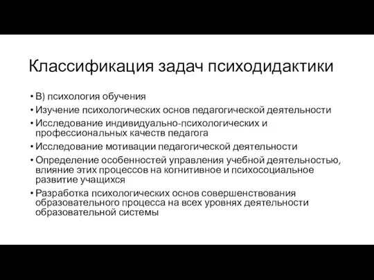 Классификация задач психодидактики В) психология обучения Изучение психологических основ педагогической деятельности Исследование