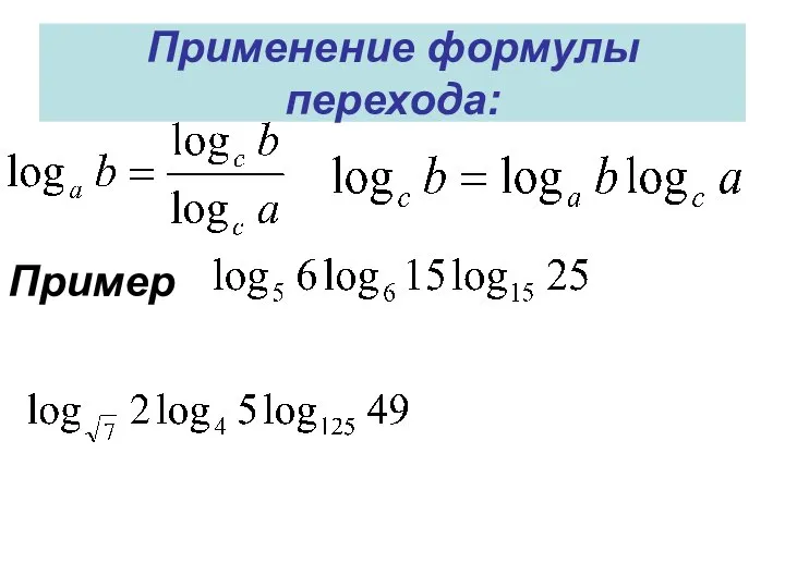 Применение формулы перехода: Пример
