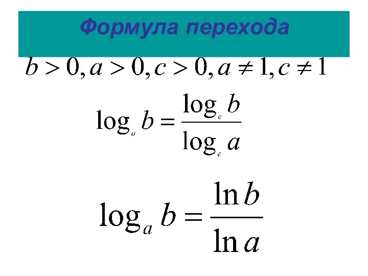 Формула перехода