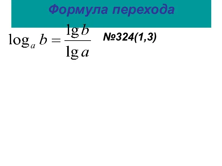 Формула перехода №324(1,3)