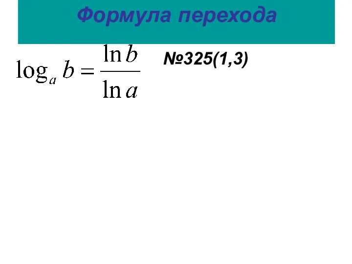 Формула перехода №325(1,3)