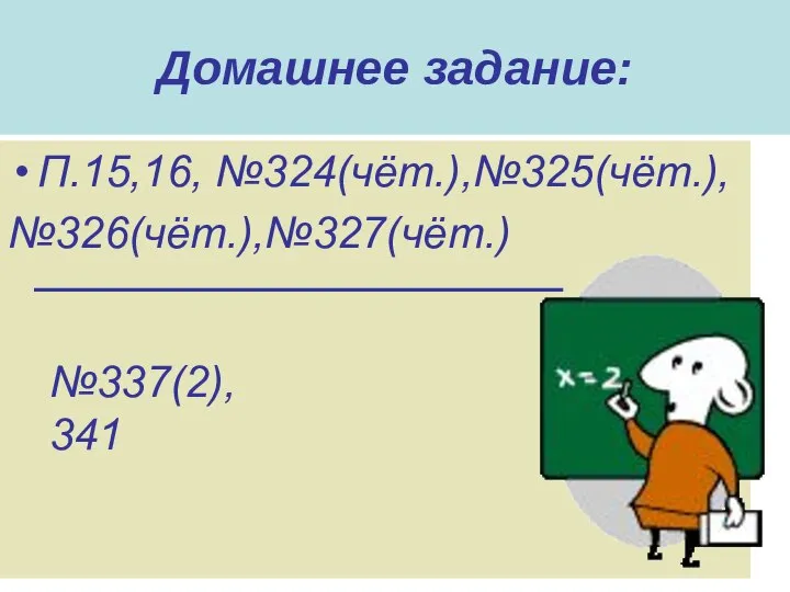 Домашнее задание: П.15,16, №324(чёт.),№325(чёт.), №326(чёт.),№327(чёт.) №337(2),341