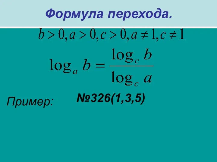 Формула перехода. Пример: №326(1,3,5)