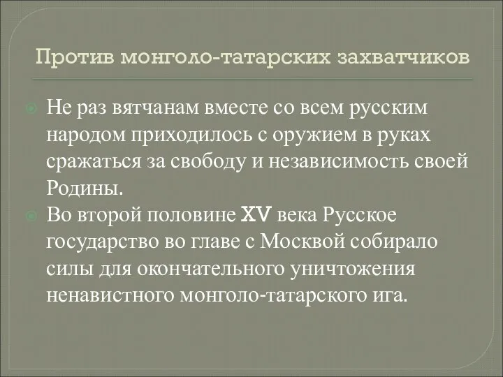Против монголо-татарских захватчиков Не раз вятчанам вместе со всем русским народом приходилось