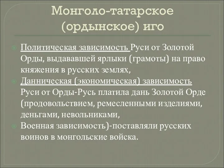Монголо-татарское (ордынское) иго Политическая зависимость Руси от Золотой Орды, выдававшей ярлыки (грамоты)