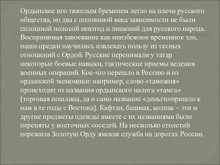 Ордынское иго тяжелым бременем легло на плечи русского общества, но два с