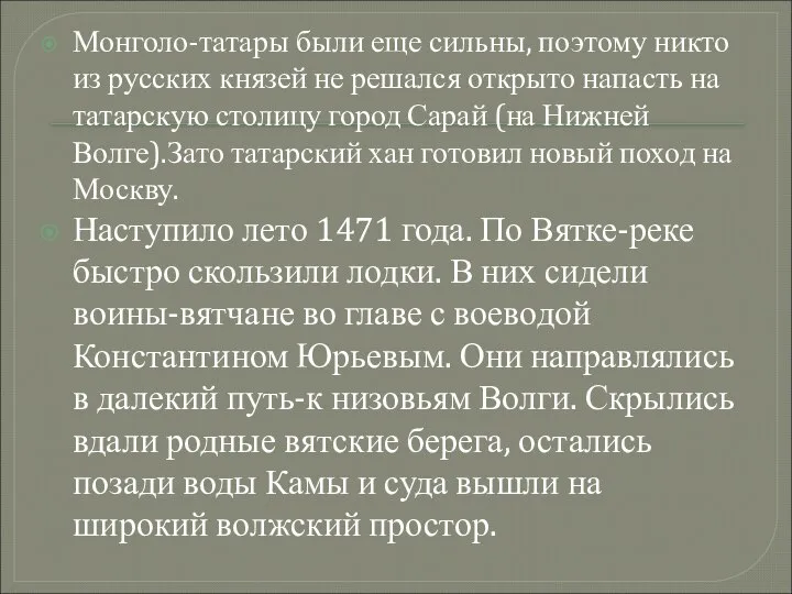 Монголо-татары были еще сильны, поэтому никто из русских князей не решался открыто