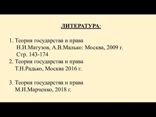 ЛИТЕРАТУРА: 1. Теория государства и права Н.И.Матузов, А.В.Малько: Москва, 2009 г. Стр.