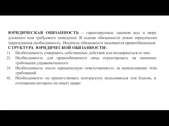 ЮРИДИЧЕСКАЯ ОБЯЗАННОСТЬ – гарантируемые законом вид и мера должного или требуемого поведения.