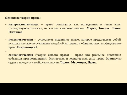 Основные теории права: материалистическая – право понимается как возведенная в закон воля