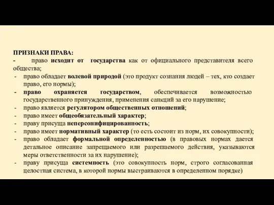 ПРИЗНАКИ ПРАВА: - право исходит от государства как от официального представителя всего