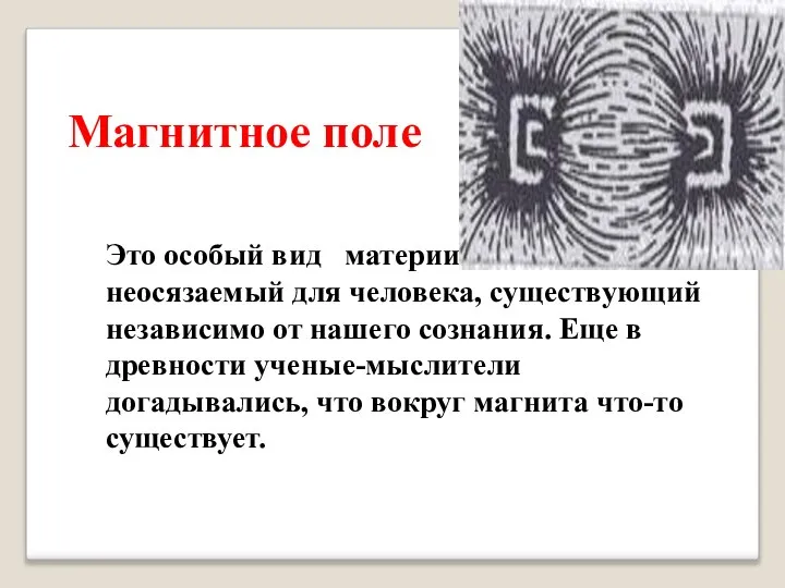 Это особый вид материи, невидимый и неосязаемый для человека, существующий независимо от