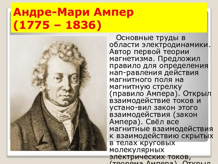 Андре-Мари Ампер (1775 – 1836) Основные труды в области электродинамики. Автор первой
