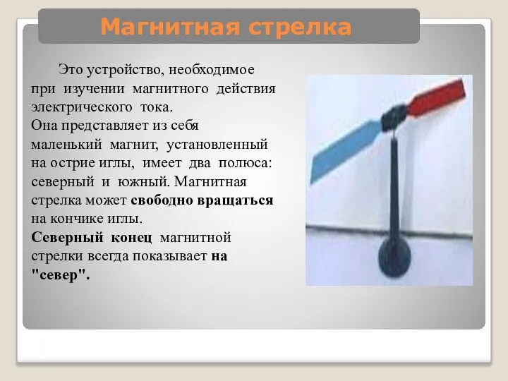 Магнитная стрелка Это устройство, необходимое при изучении магнитного действия электрического тока. Она