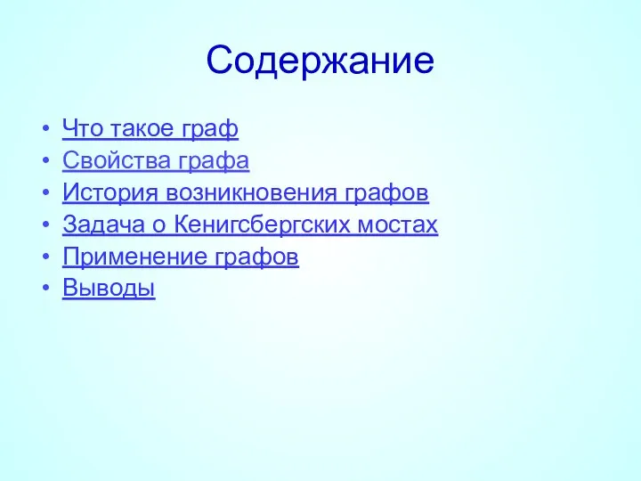 Содержание Что такое граф Свойства графа История возникновения графов Задача о Кенигсбергских мостах Применение графов Выводы