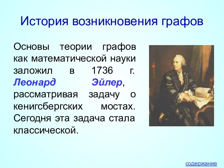 История возникновения графов Основы теории графов как математической науки заложил в 1736