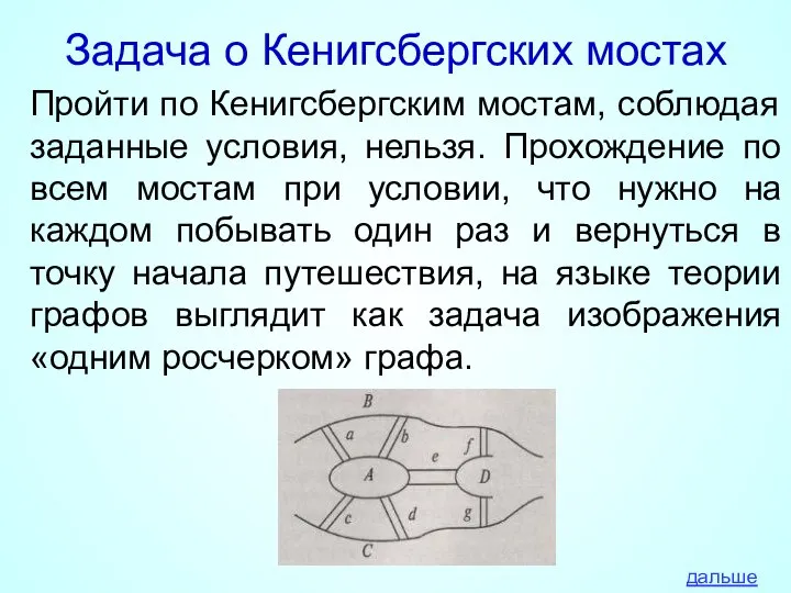 Задача о Кенигсбергских мостах Пройти по Кенигсбергским мостам, соблюдая заданные условия, нельзя.