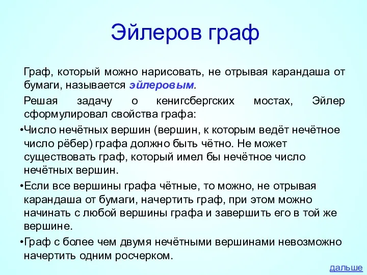 Эйлеров граф Граф, который можно нарисовать, не отрывая карандаша от бумаги, называется