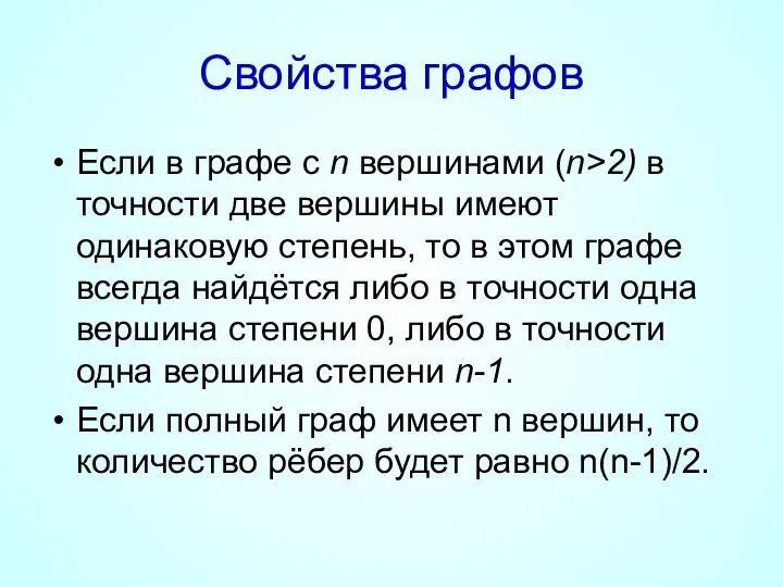 Свойства графов Если в графе с n вершинами (n>2) в точности две