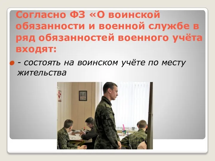 Согласно ФЗ «О воинской обязанности и военной службе в ряд обязанностей военного