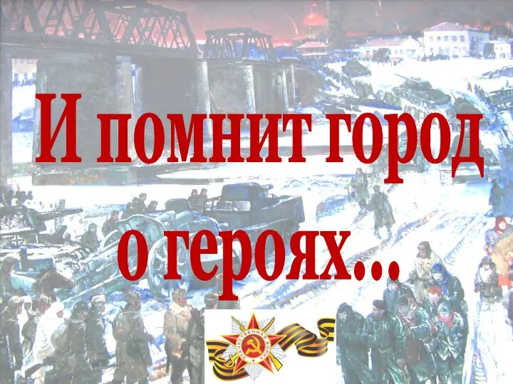 И помнит город о героях...