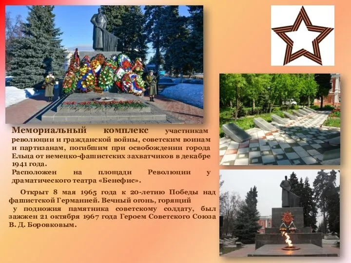 Мемориальный комплекс участникам революции и гражданской войны, советским воинам и партизанам, погибшим