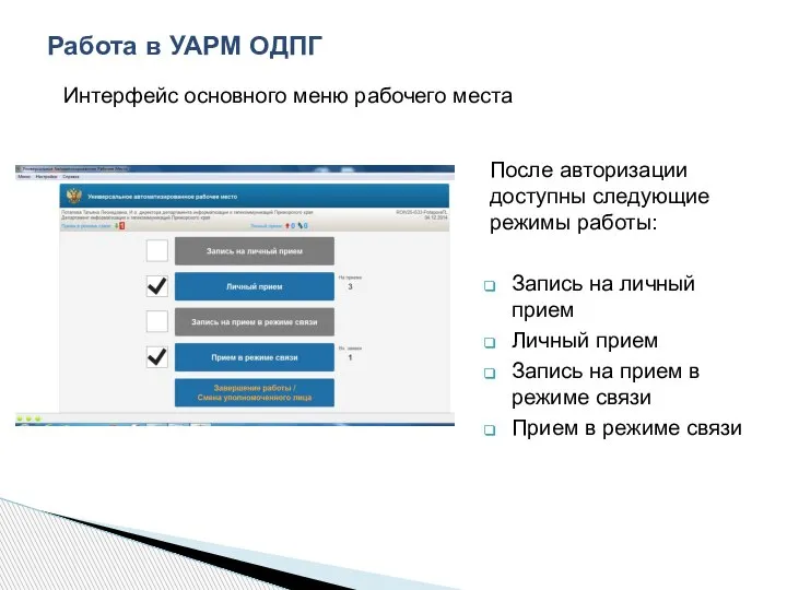 Работа в УАРМ ОДПГ После авторизации доступны следующие режимы работы: Запись на