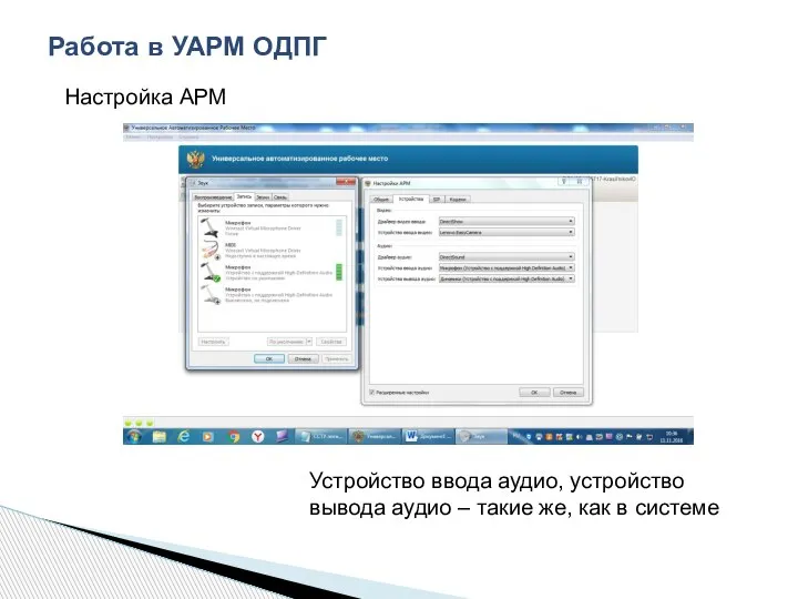 Работа в УАРМ ОДПГ Устройство ввода аудио, устройство вывода аудио – такие