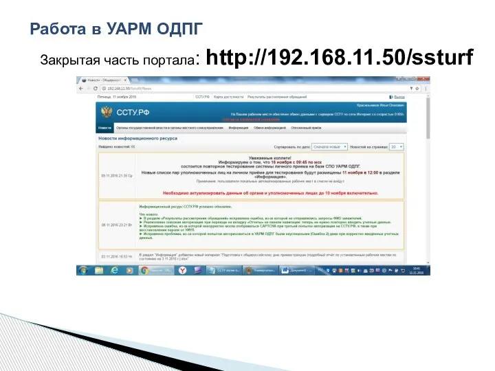 Работа в УАРМ ОДПГ Закрытая часть портала: http://192.168.11.50/ssturf
