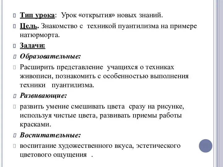 Тип урока: Урок «открытия» новых знаний. Цель. Знакомство с техникой пуантилизма на