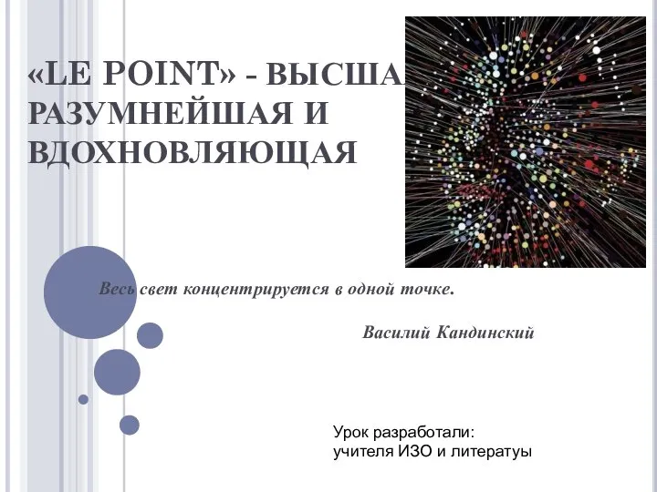 «LE POINT» - ВЫСШАЯ, РАЗУМНЕЙШАЯ И ВДОХНОВЛЯЮЩАЯ Весь свет концентрируется в одной