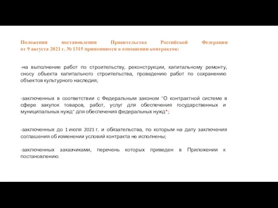 Положения постановления Правительства Российской Федерации от 9 августа 2021 г. № 1315