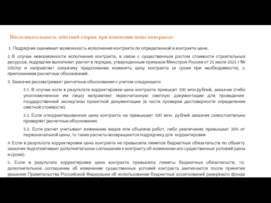 Последовательность действий сторон, при изменении цены контракта: 1. Подрядчик оценивает возможность исполнения