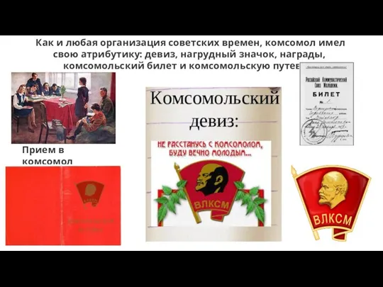 Как и любая организация советских времен, комсомол имел свою атрибутику: девиз, нагрудный