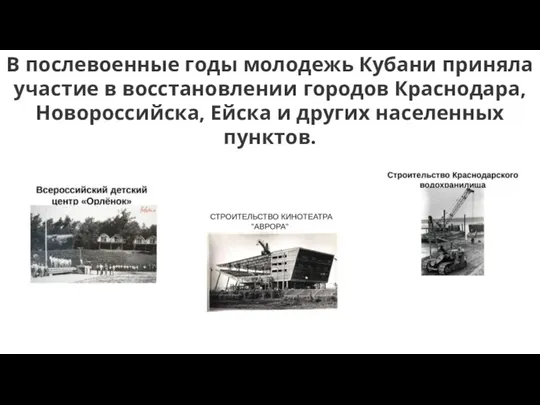 В послевоенные годы молодежь Кубани приняла участие в восстановлении городов Краснодара, Новороссийска,