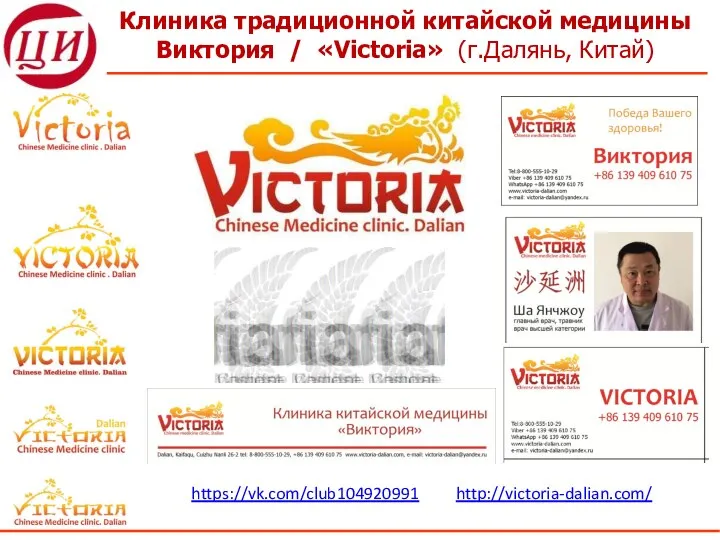 Клиника традиционной китайской медицины Виктория / «Victoria» (г.Далянь, Китай) https://vk.com/club104920991 http://victoria-dalian.com/