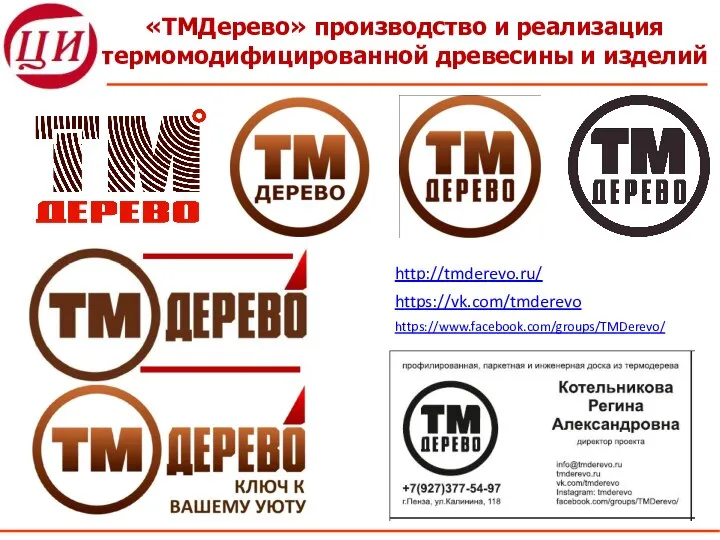 «ТМДерево» производство и реализация термомодифицированной древесины и изделий https://www.facebook.com/groups/TMDerevo/ https://vk.com/tmderevo http://tmderevo.ru/